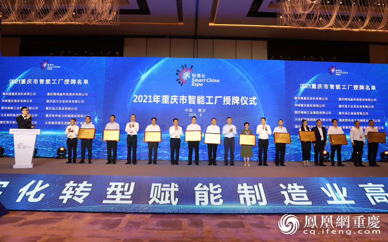 2021年重庆市智能工厂授牌仪式