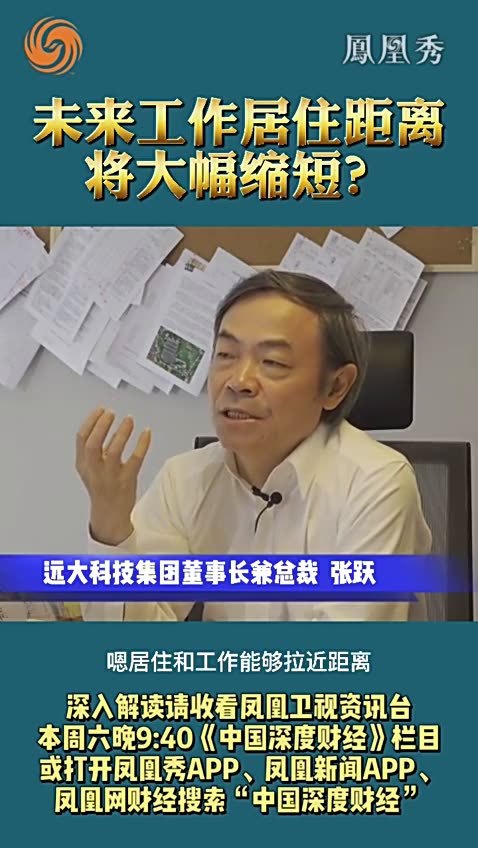 未来工作居住距离将大幅缩短？
