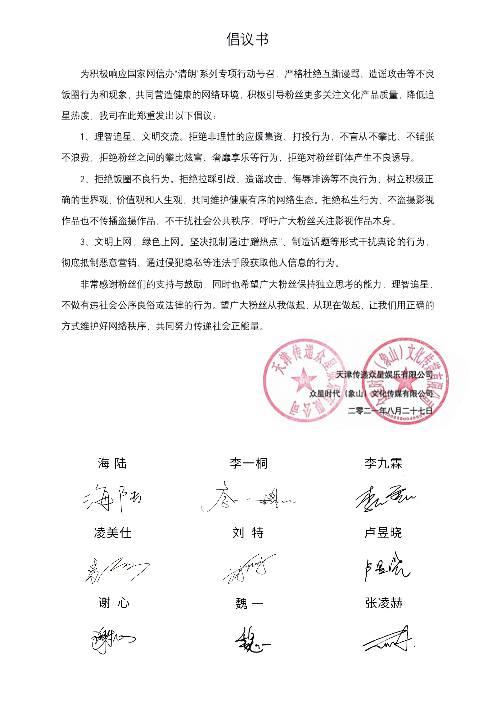 多家影视公司发布理智追星倡议书那英李冰冰杨幂等签字