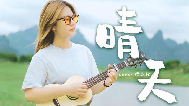 记忆里最美的晴天！周杰伦《晴天》尤克里里弹唱
