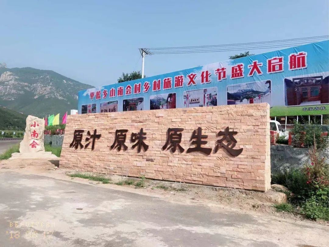 平松乡小南会村