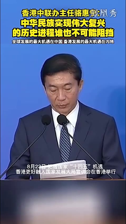 香港中联办主任骆惠宁 中华民族实现伟大复兴的历史进程 谁也不可能