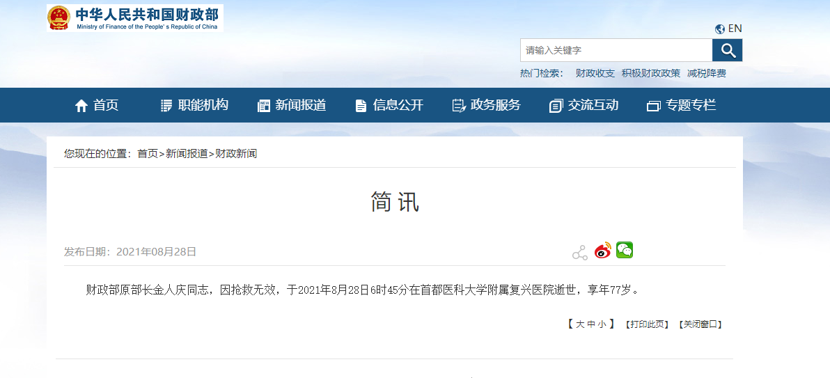 财政部原部长金人庆去世 曾被外媒评为“亚洲最佳财长”