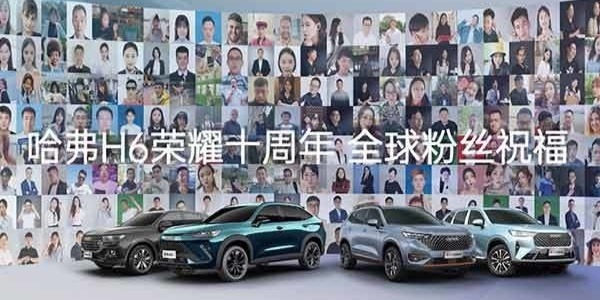 全球350万+车主粉丝集结，为哈弗H6齐声送祝福！