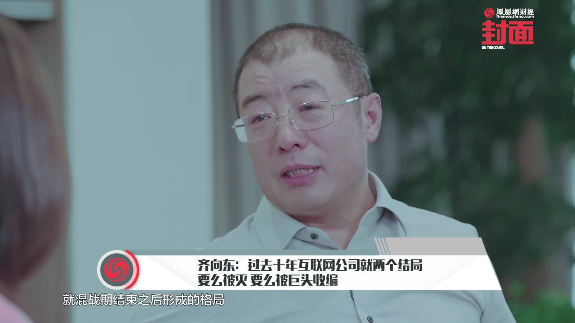 互联网过去10年都干什么了？齐向东：要么被灭 要么被BAT收编