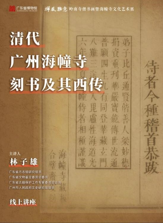禅风雅意系列讲座：清代广州海幢寺刻书及其西传