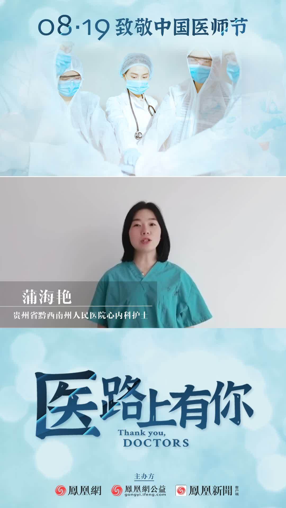 贵州省黔西南州人民医院心内科护士蒲海艳致敬8·19医师节