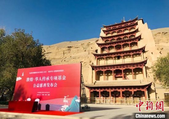 9月1日,由拓扑华人家族传承基金和广东丸美生物技术股份有限公司发起的“敦煌·华人传承专项基金”成立。中国敦煌石窟保护研究基金会供图