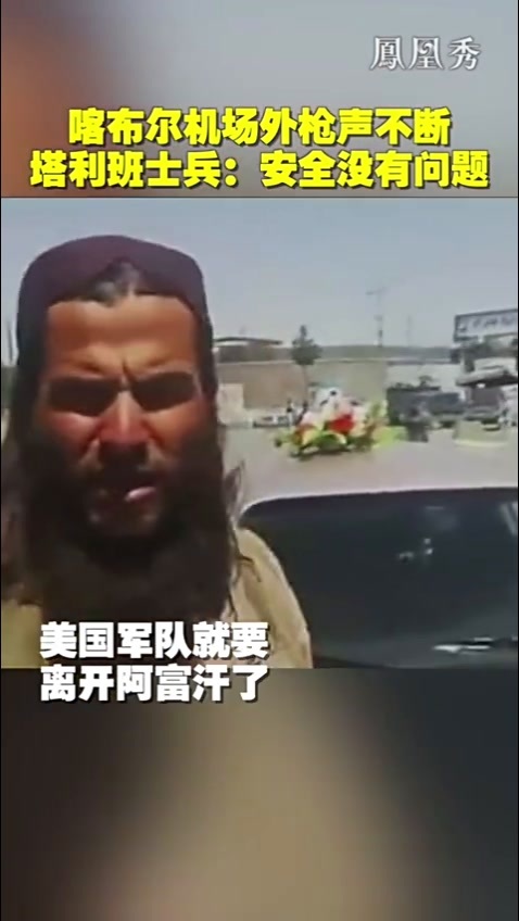 喀布尔机场外枪声不断 塔利班士兵：安全没有问题