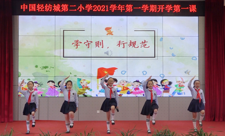 永远跟党强国少年，润心学习快乐童年——中国轻纺城第二小学2021学年开学第一课