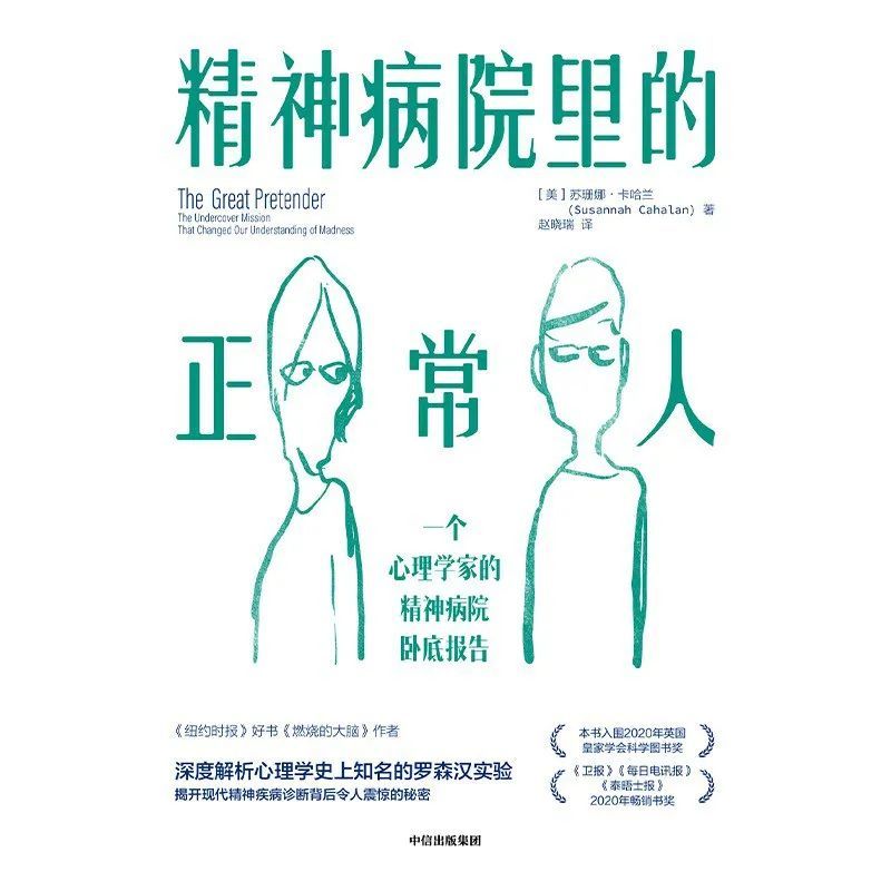 精神病院里的正常人