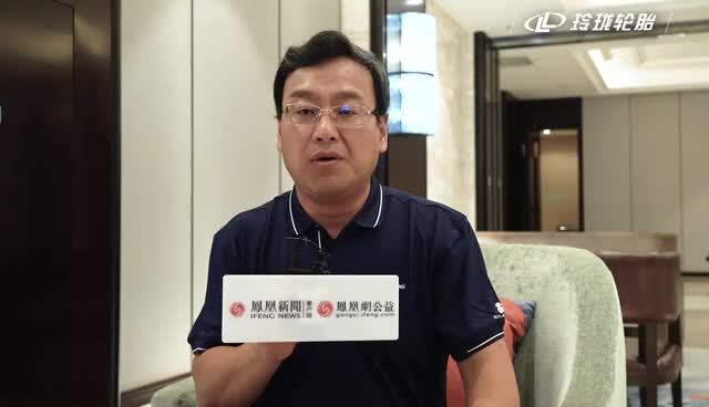 玲珑轮胎董事长,总裁王锋:为卡友提供多元的服务和帮助