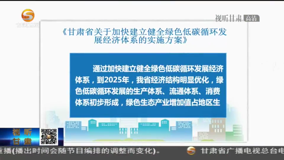 甘肃：抢抓政策机遇 低碳循环经济建设跑出"加速度"