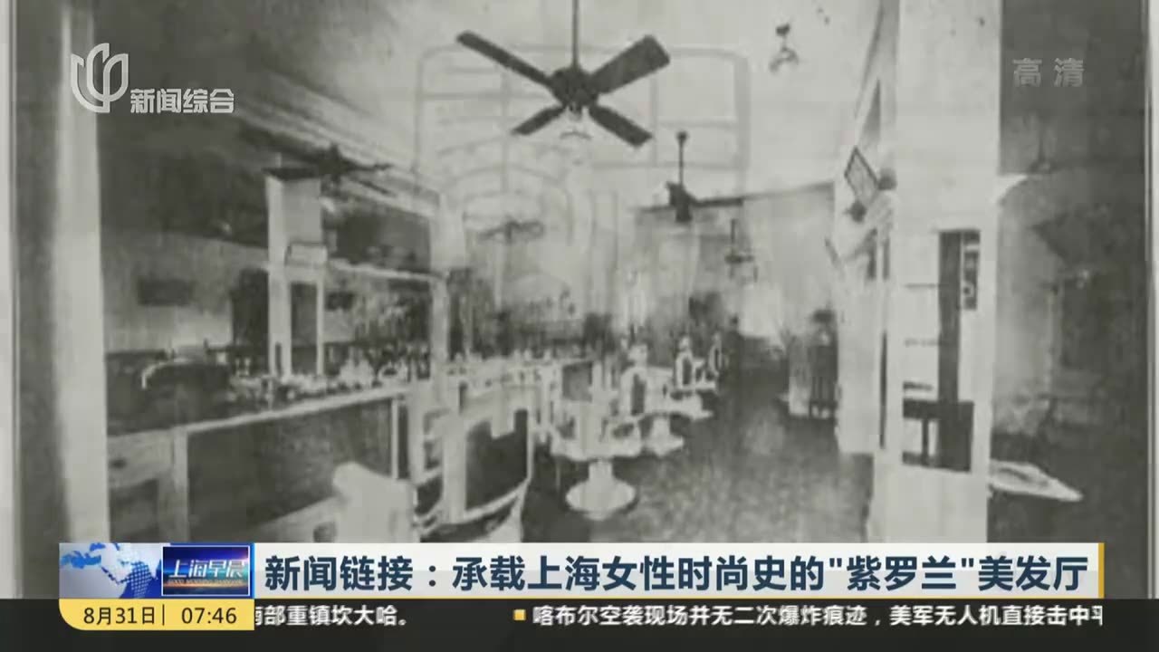 新闻链接：承载上海女性时尚史的“紫罗兰”美发厅