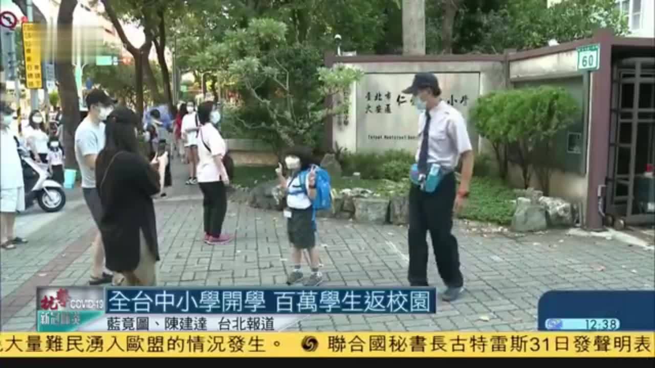 全台湾中小学开学  百万学生返校园