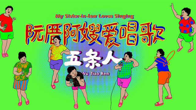 五条人乐队《阮厝阿嫂爱唱歌》MV