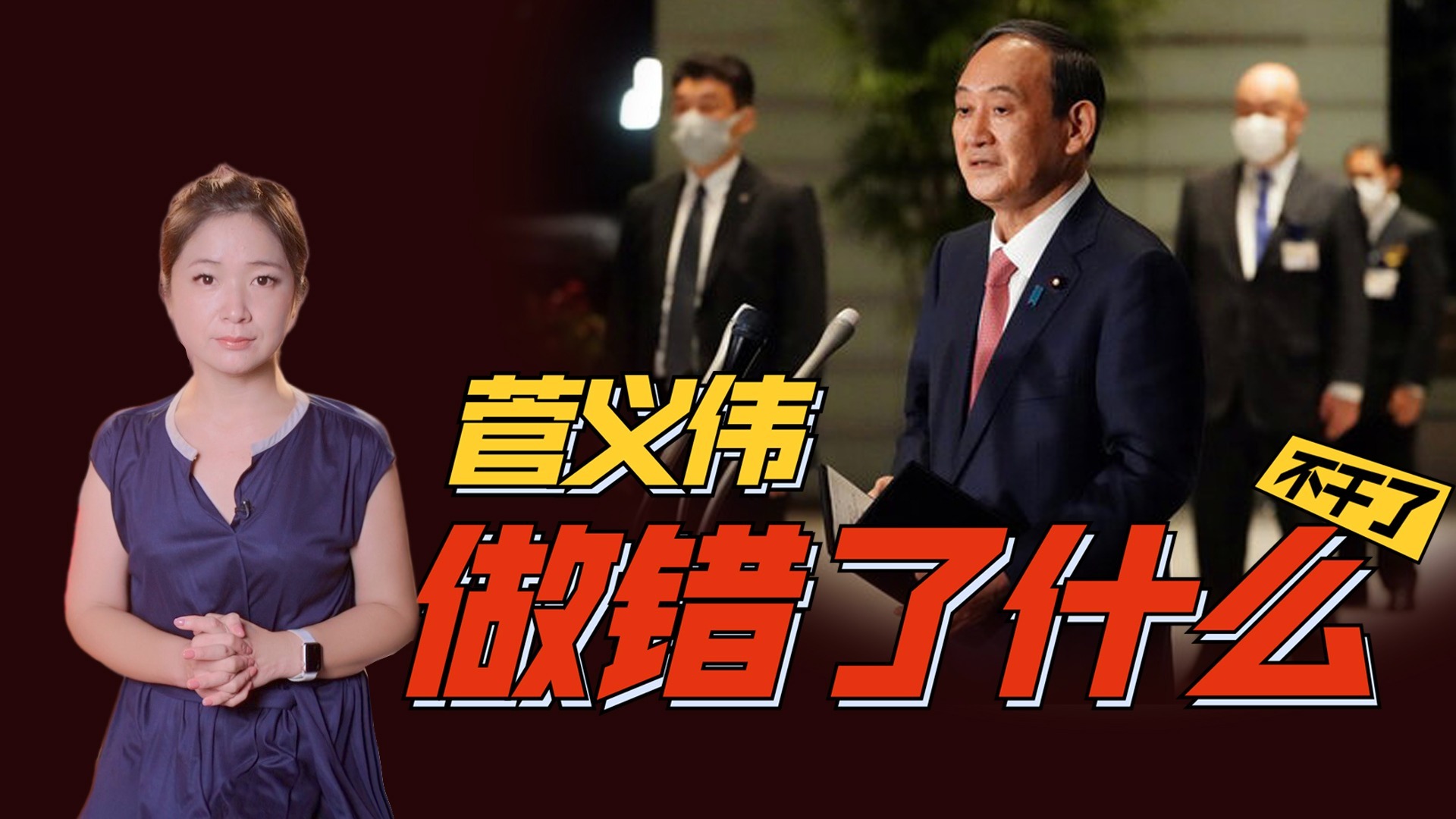 菅义伟辞职后下一任首相是谁？日本民众说出了这个名字…|李淼的日本观察
