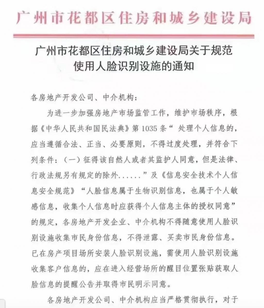 花都率先发文:命令禁止售楼部使用人脸识别抓取肖像