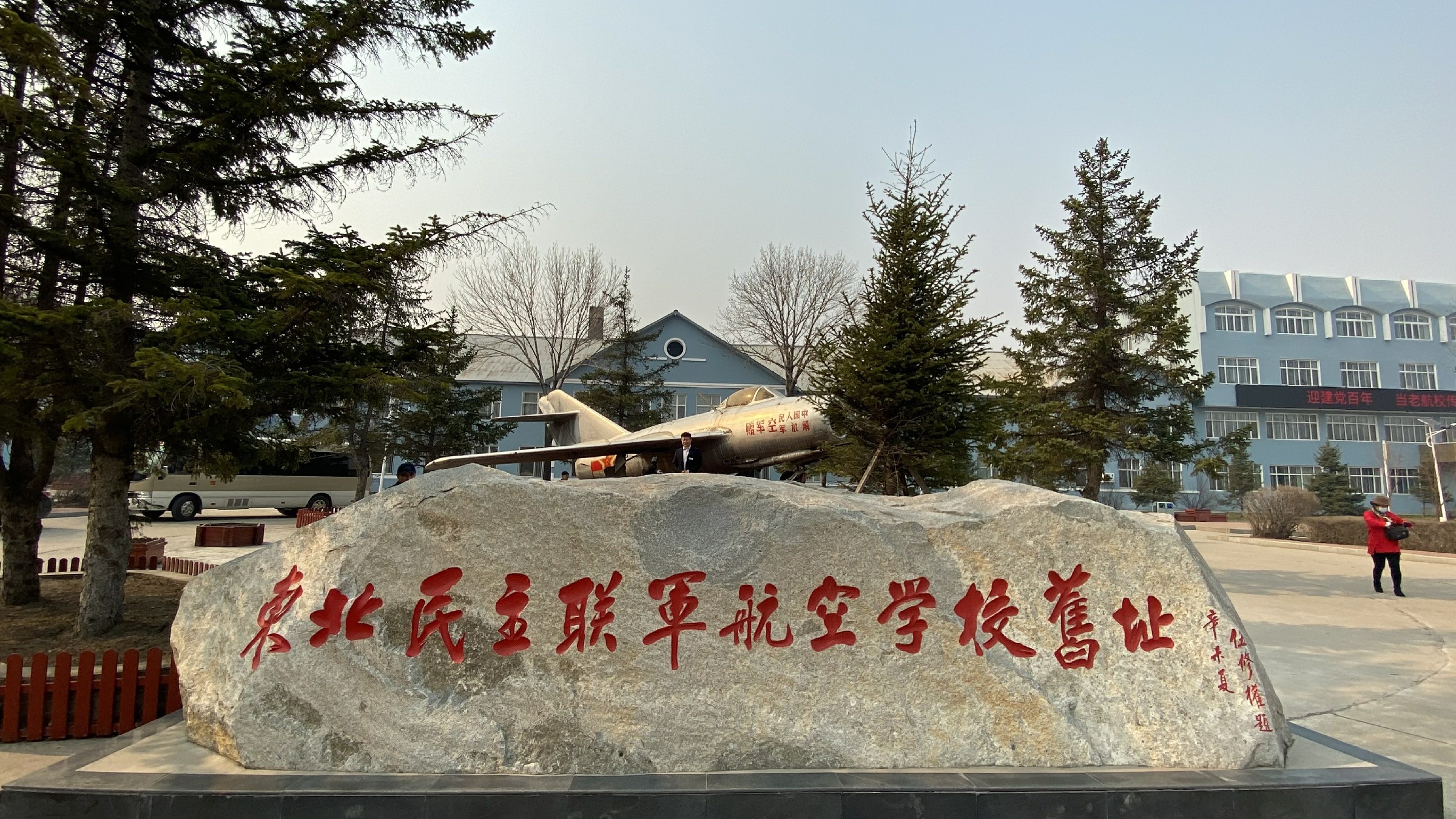 人民空军东北老航校旧址