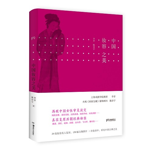 《中国妆容之美》，李芽、陈诗宇著，浦睿文化&middot;湖南美术出版社2021年8月。
