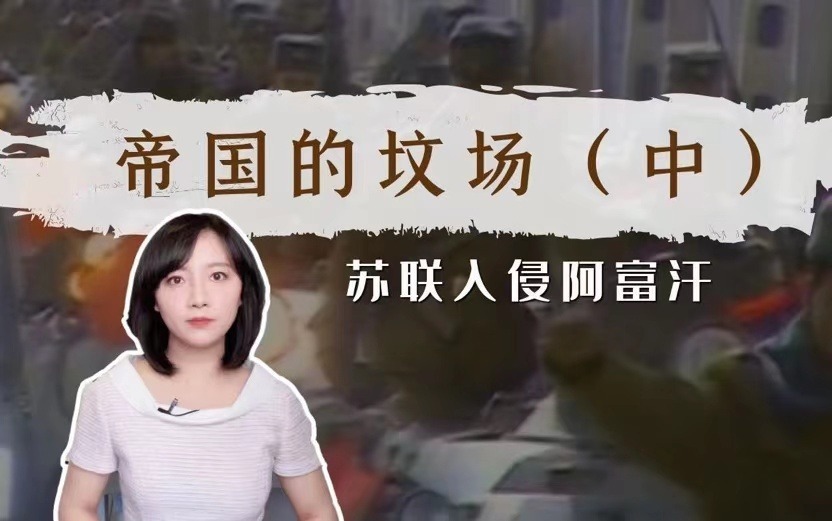 美国和苏联被阿富汗坑惨了，不光丢钱还丢人！|冰汝看美国