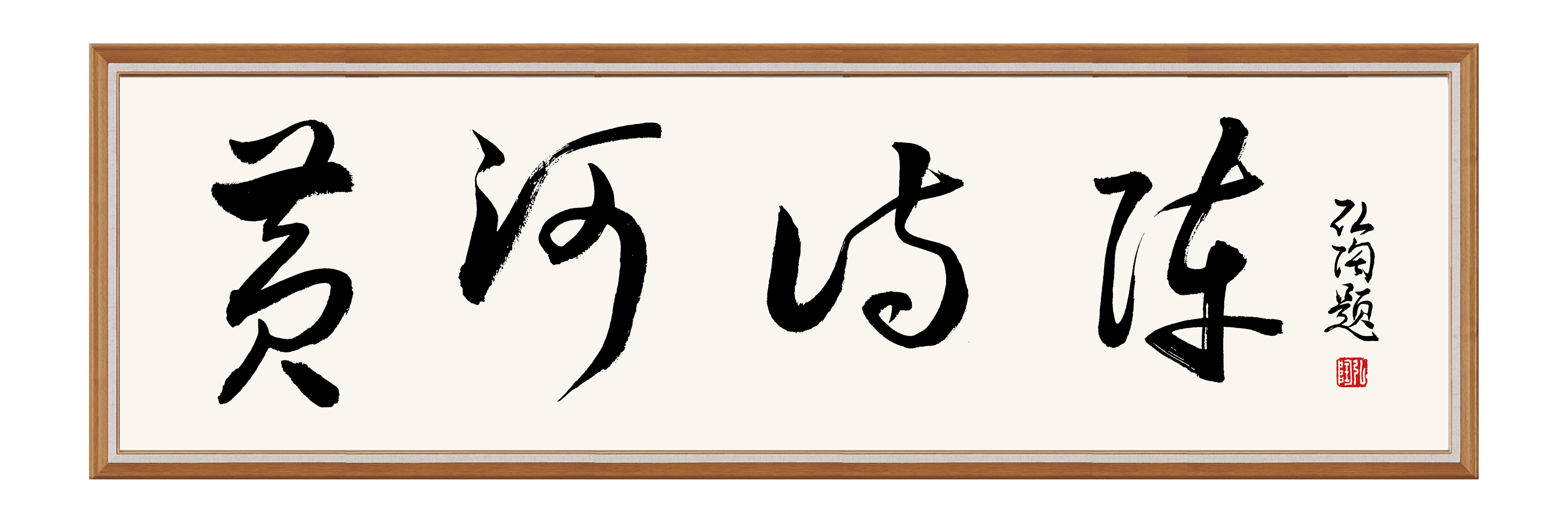 中华诗词学会会长周文彰先生欣然题写《黄河诗阵》微刊名
