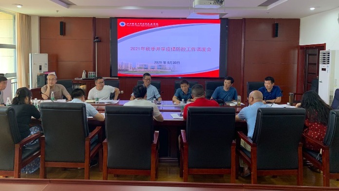 江西师大科技学院召开秋季学期开学疫情防控工作调度会