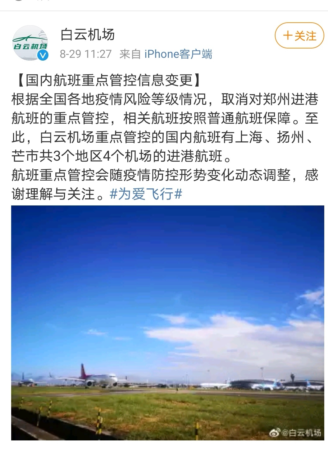 图/白云机场微博