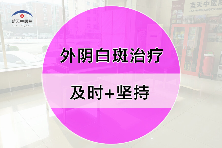 石家莊專業婦科醫院藍天中醫院掃除外陰白斑困擾