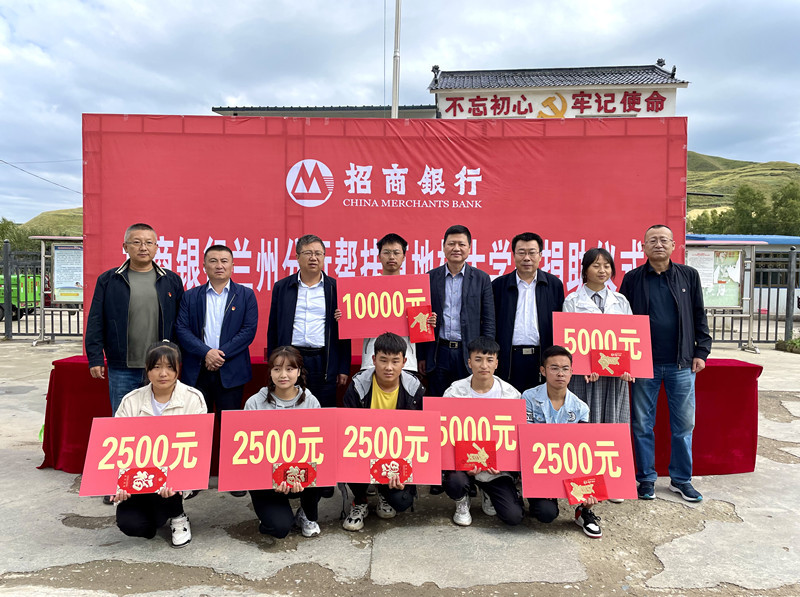 招商银行兰州分行举行帮扶草地村大学生捐助仪式 招商银行兰州分行供图