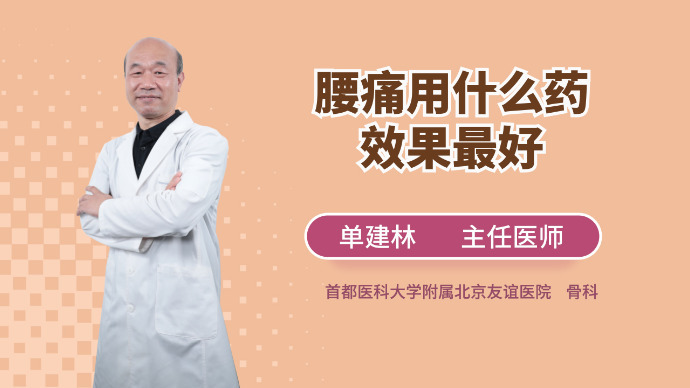 腰痛用什么药效果最好