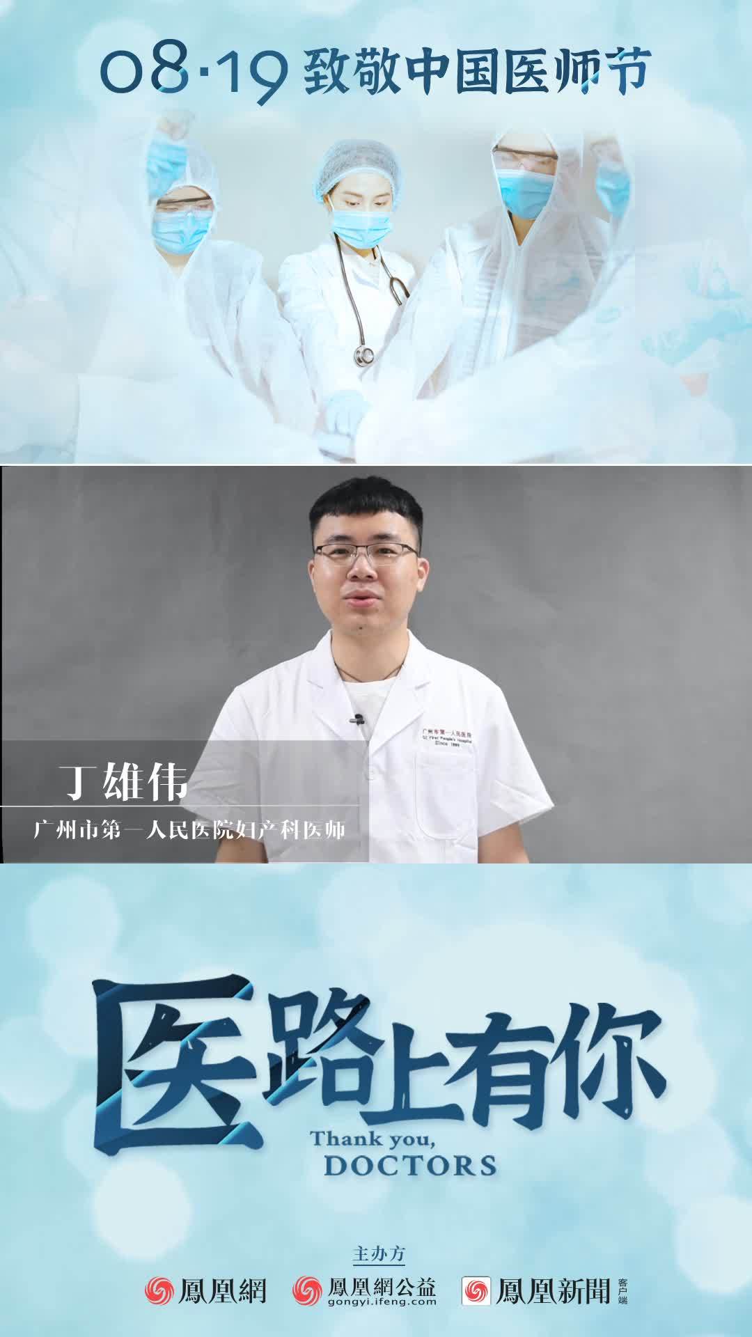 广州市第一人民医院妇产科医师丁雄伟致敬8·19医师节