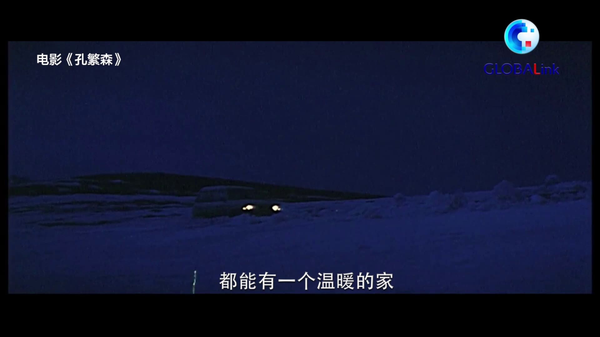 全球连线|《孔繁森》：把一切献给勤劳、勇敢的藏族人民