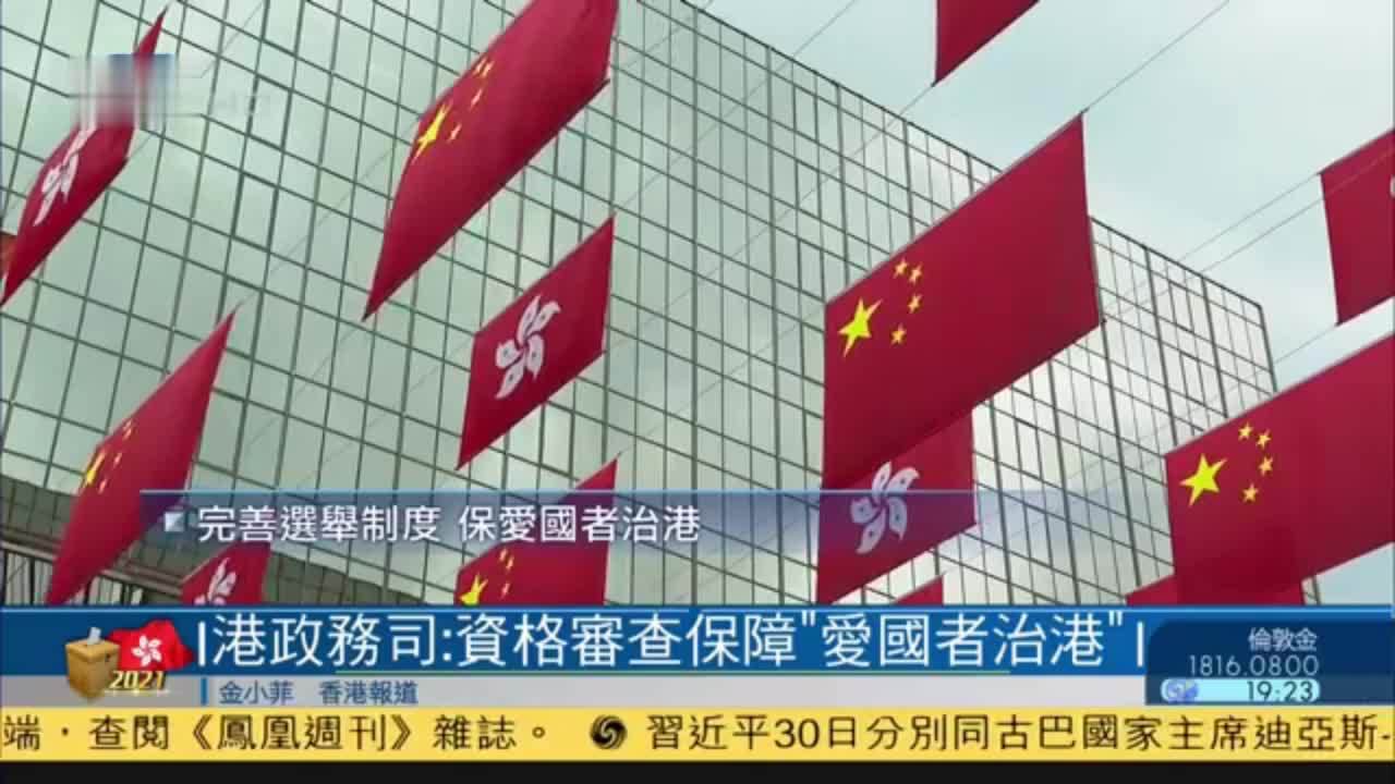 香港政務司:資格審查保障