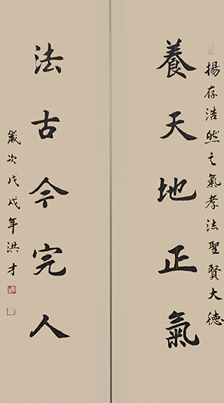 《养天地正气 法古今完人》创作于:戊戌年.jpg