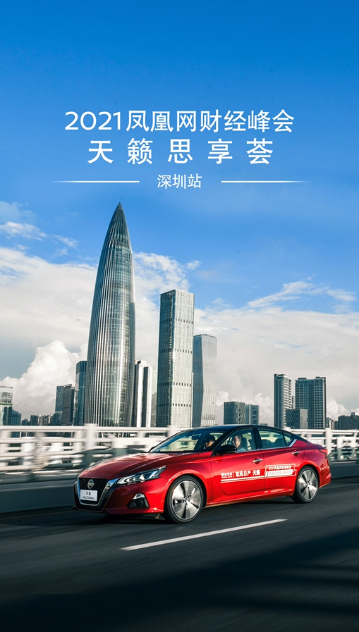 2021凤凰网财经峰会天籁思享荟