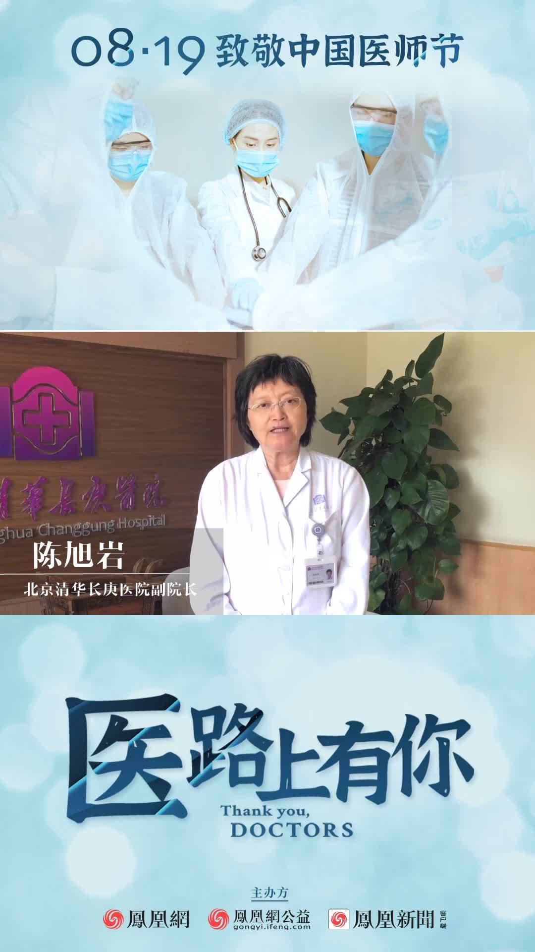 北京清华长庚医院副院长陈旭岩致敬8·19医师节