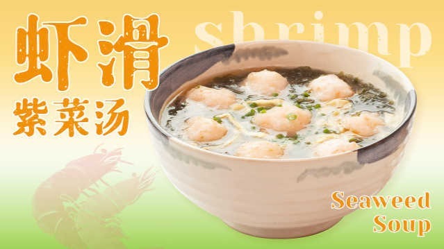紫菜虾滑汤，滑嫩Q弹，鲜美无敌