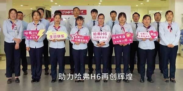 哈弗天团化身最强应援，共庆哈弗H6十周年生日快乐！