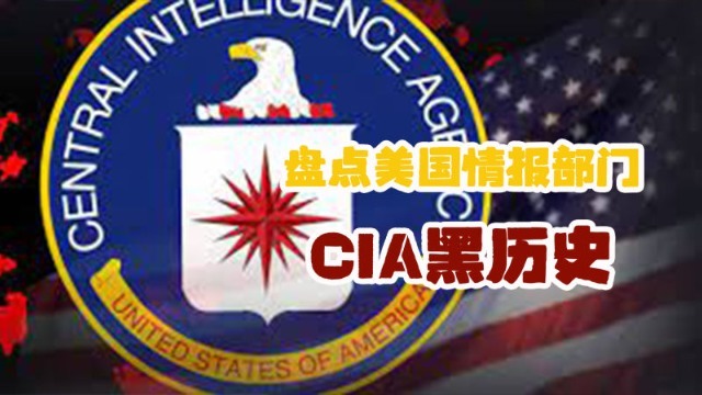 CIA：美式霸权背后的隐形黑手