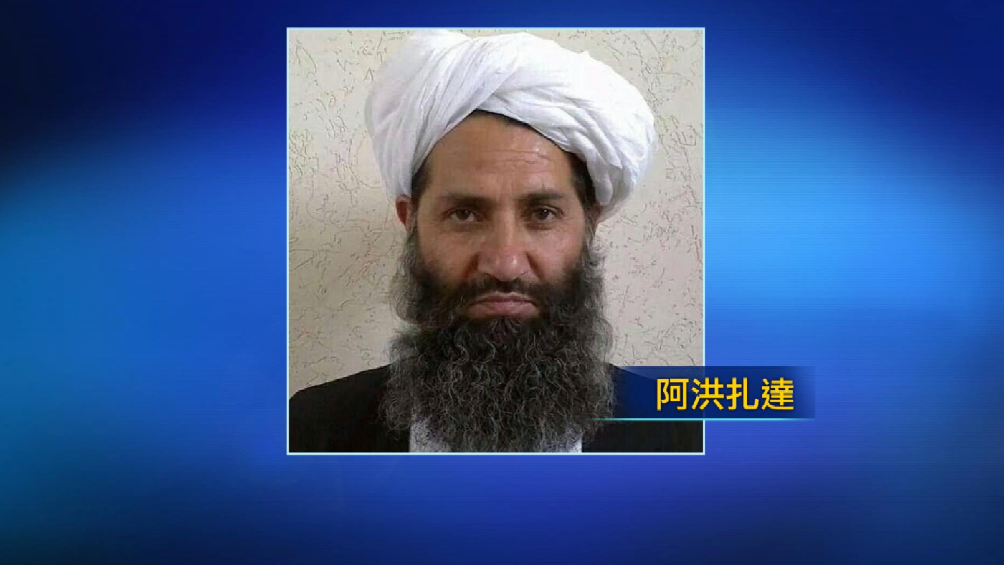 阿富汗塔利班最高领导人阿洪扎达是谁？