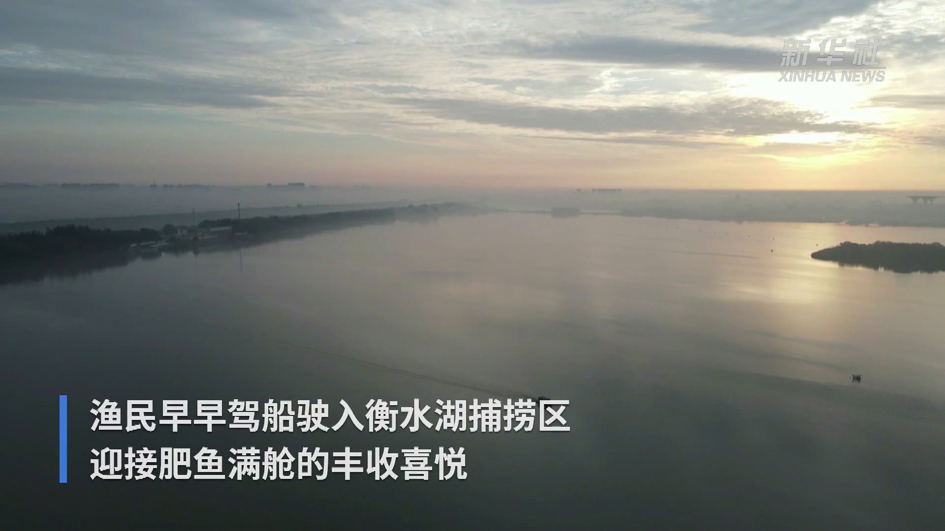 河北：衡水湖开湖 捕鱼归来鱼满舱