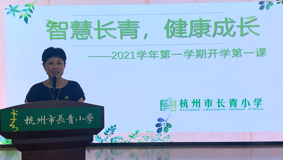 智慧长青 健康成长 杭州市长青小学2021学年第一学期开学第一课