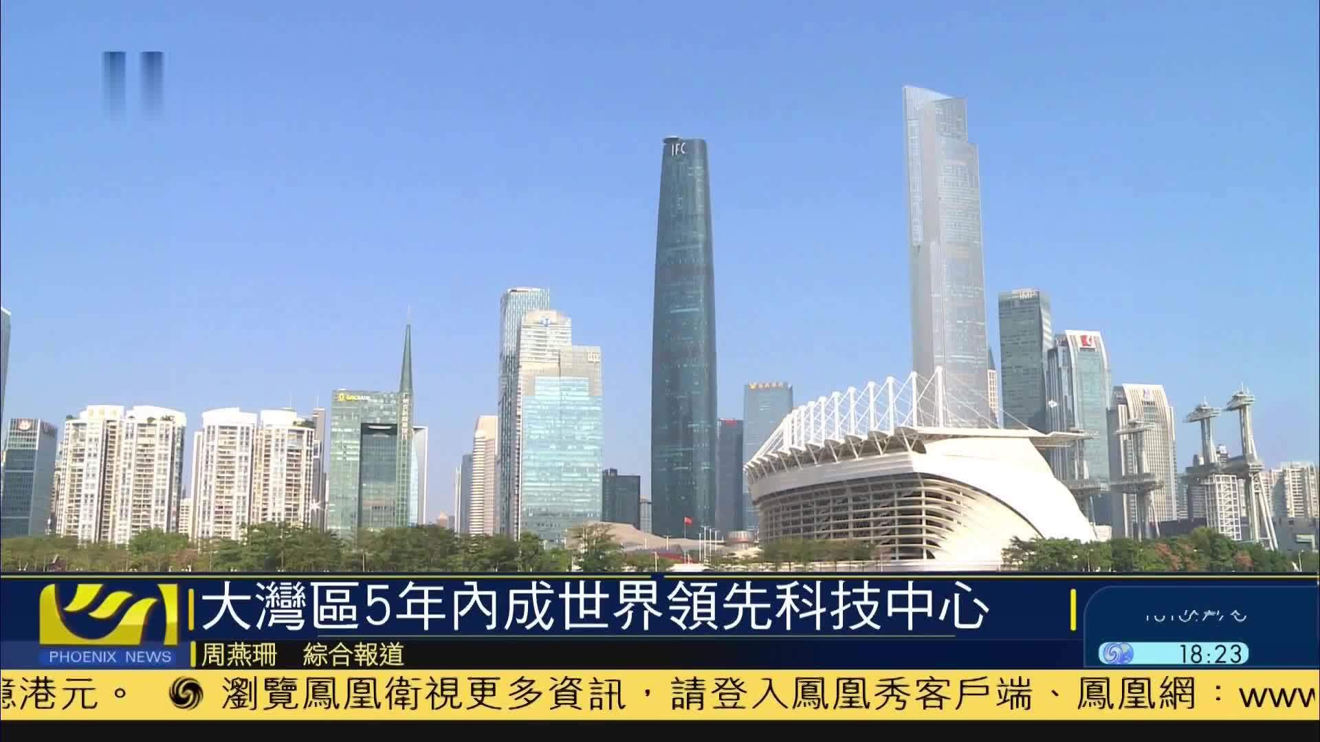 大湾区5年内建成世界领先科技中心