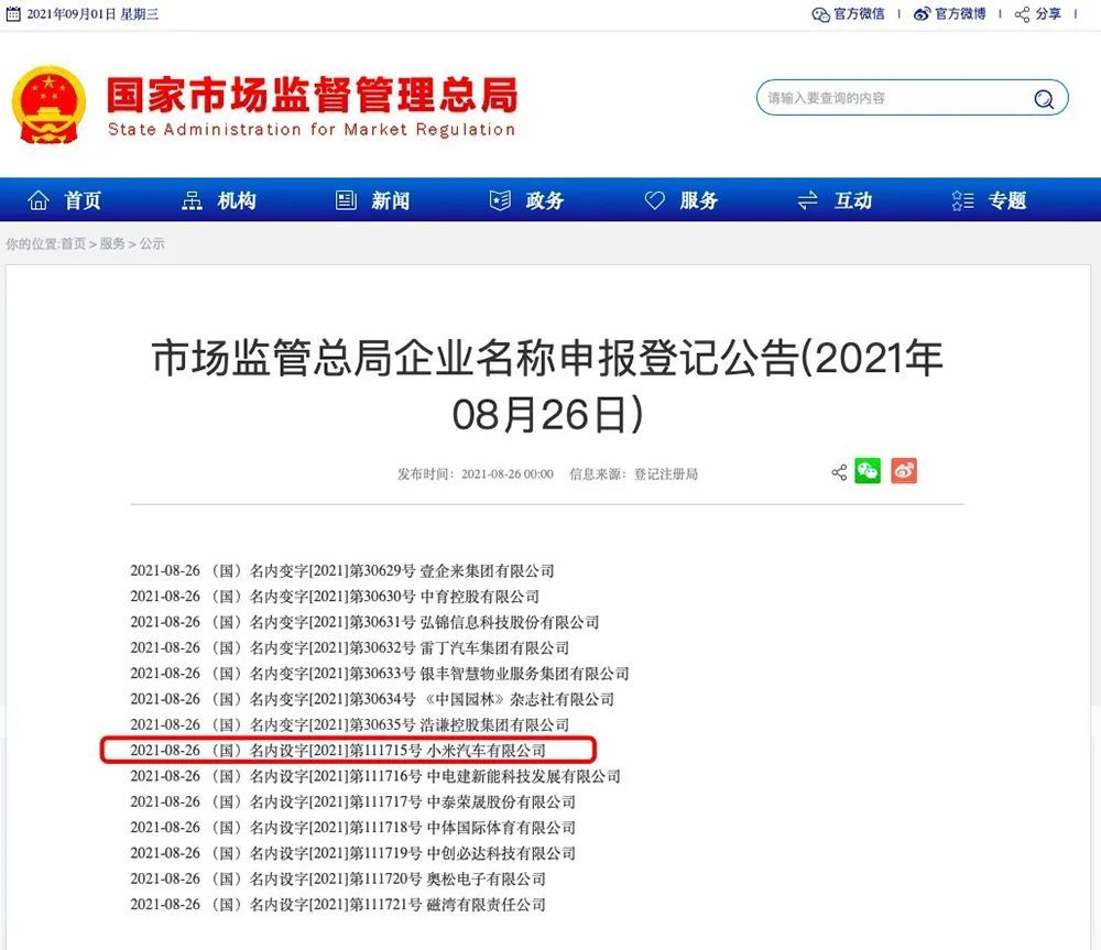 ▲国家市场监督管理总局在8月26日公布了小米汽车有限公司名称