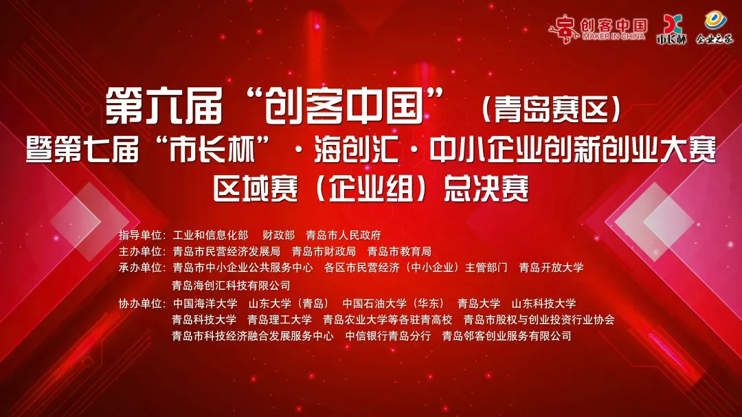 2021年第六届“创客中国”（青岛赛区）暨第七届“市长杯”•海创汇•中小企业创新创业大赛圆满收官