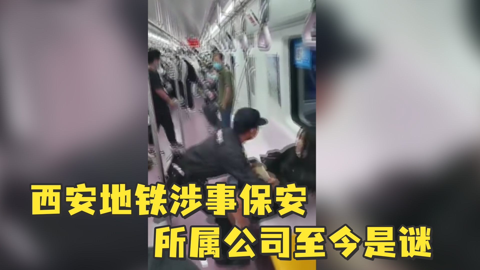无人认领？两中标安保公司均否认拖拽乘客保安为自家员工