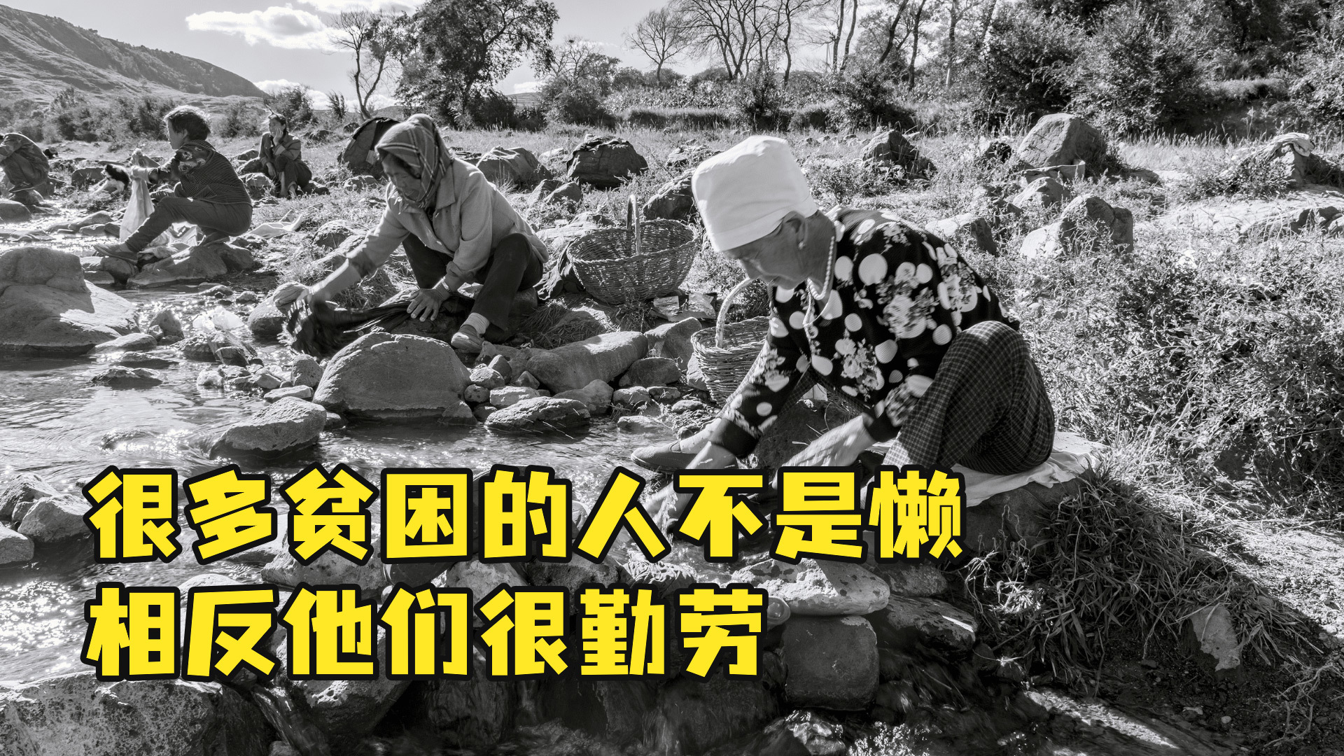 很多贫困的人不是懒，相反他们很勤劳