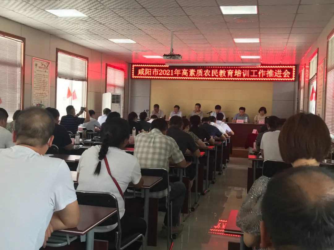 2021年咸阳市高素质农民教育培训工作推进会