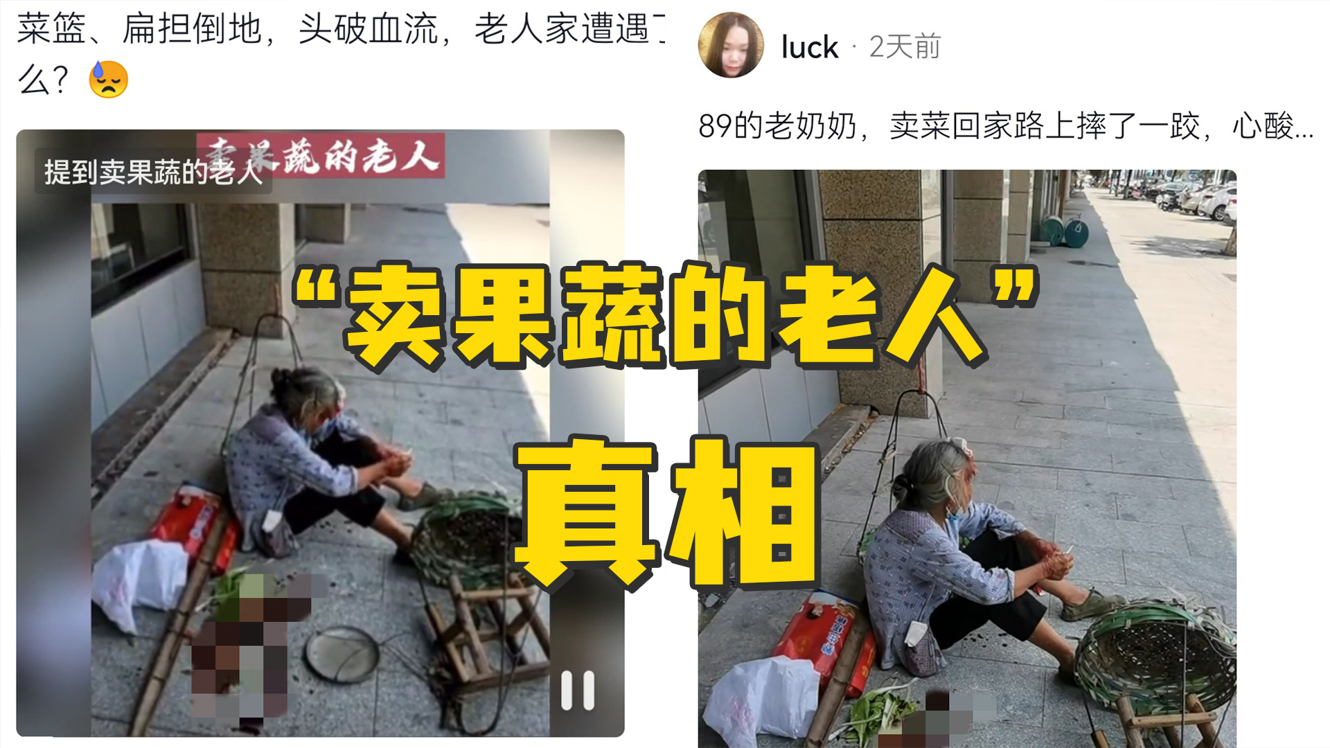 “卖果蔬的老人”到底遭遇了什么？阴阳怪气的先等等